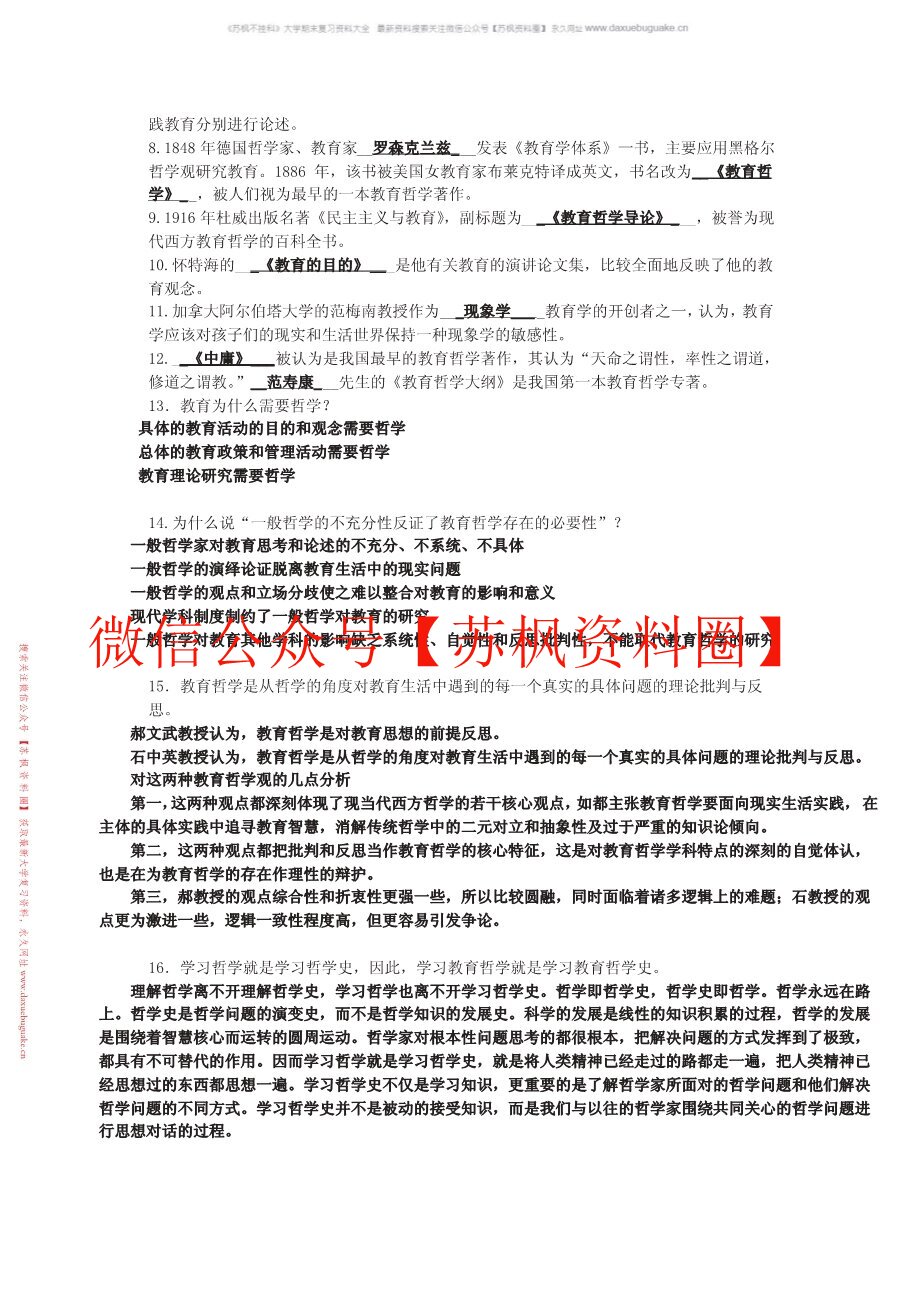 教育哲学补充资料